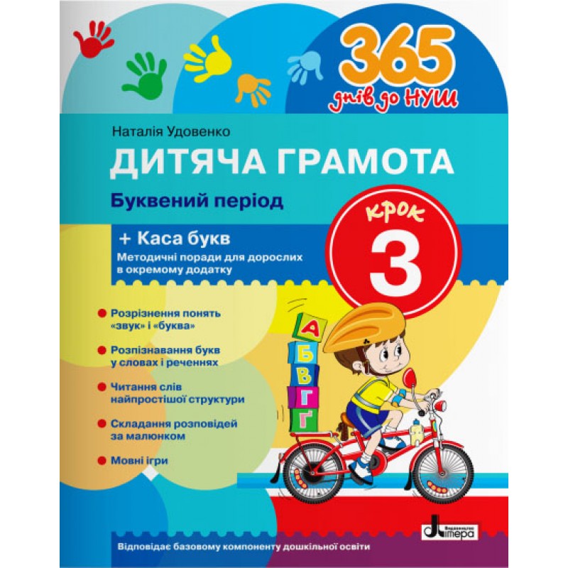 365 дней до НУШ Детская грамота Літера Добуквений період Шаг 3