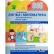 365 днів до НУШ Логіка і математика для дошкільнят Літера