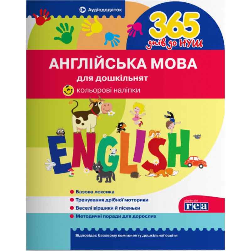 365 днів до НУШ Англійська мова для дошкільнят Літера