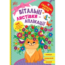 Вітальні листівки-аплікації УЛА Святкові квіти з наліпками