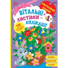 Вітальні листівки-аплікації УЛА Квітковий кошик з наліпками