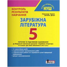 НУШ Контроль результатов обучения Літера Зарубежная литература 5 класс Первак Дячок