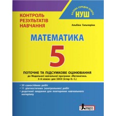 НУШ Контроль результатов обучения Літера Математика 5 класс Гальперина