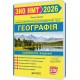 ЗНО/НМТ 2026 Комплексна підготовка Пiдручники i посiбники Географія Федоруц