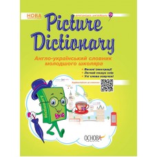 НУШ Англо-український словник молодшого школяра Основа Picture Dictionary 1-4 клас Климишина