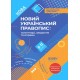 Украинское правописание Основа Комментарии, задачи и упражнения. 5–11 классы Куценко
