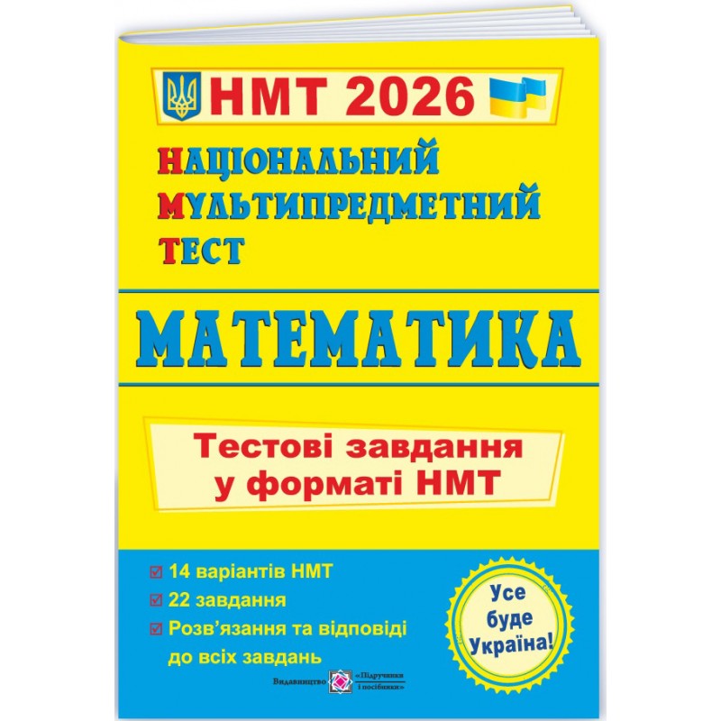 ЗНО/НМТ 2026 Тестовые задания Пiдручники i посiбники Математика Национальный Мультипредметный Тест Мартинюк