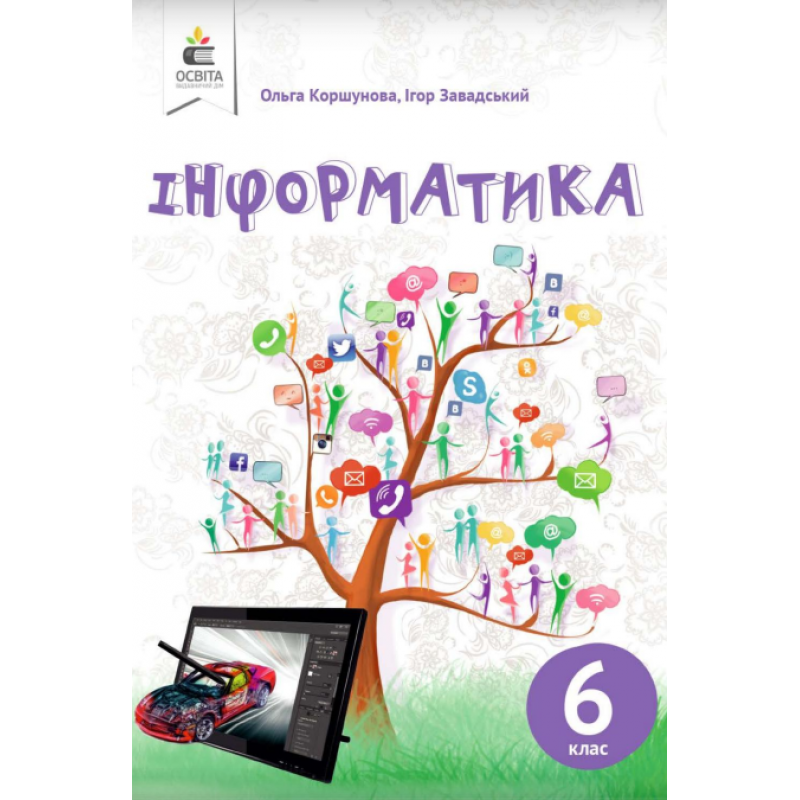 Учебник Освіта Информатика 6 класс Коршунова 2019