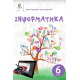 Учебник Освіта Информатика 6 класс Коршунова 2019