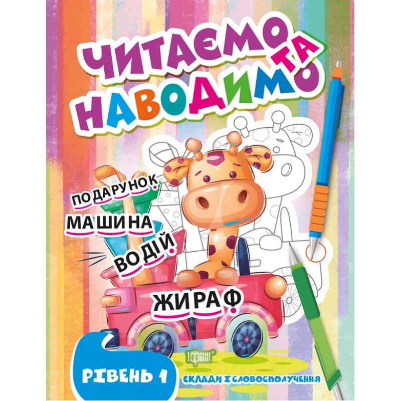 Читаем и наводим Торсинг Первый уровень уровень Слоги и словосочетания Фисина