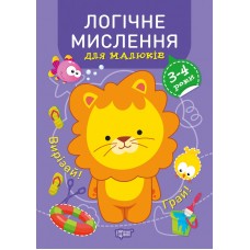 Профессор с пеленок Торсинг Логічне мислення. 3-4 года