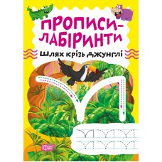 Прописи-лабиринты Торсинг Путь сквозь джунгли Шипарева