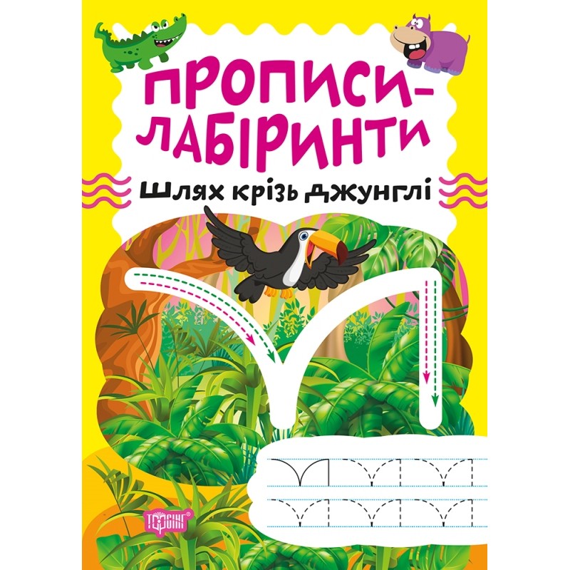 Прописи-лабиринты Торсинг Путь сквозь джунгли Шипарева