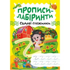 Прописи-лабиринты Торсинг Садовые тропинки Шипарева