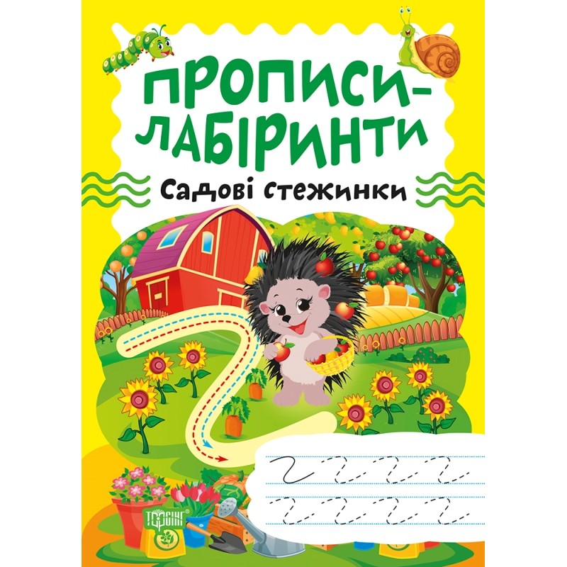 Прописи-лабіринти Торсінг Садові стежинки Шипарьова