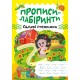 Прописи-лабіринти Торсінг Садові стежинки Шипарьова