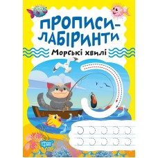 Прописи-лабиринты Торсинг Морские волны Щербашина
