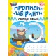 Прописи-лабіринти Торсінг Морські хвилі Щербашина