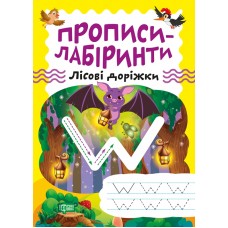 Прописи-лабиринты Торсинг Лесные дорожки Шипарева
