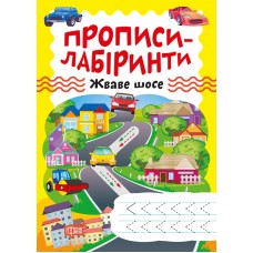 Прописи-лабиринты Торсинг Резвое шоссе Шипарева