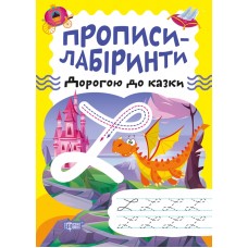 Прописи-лабиринты Торсинг По дороге к сказке Щербашина