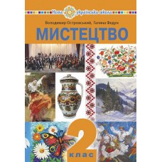 НУШ Учебник Богдан Искусство 2 класс интегрированный курс Островский