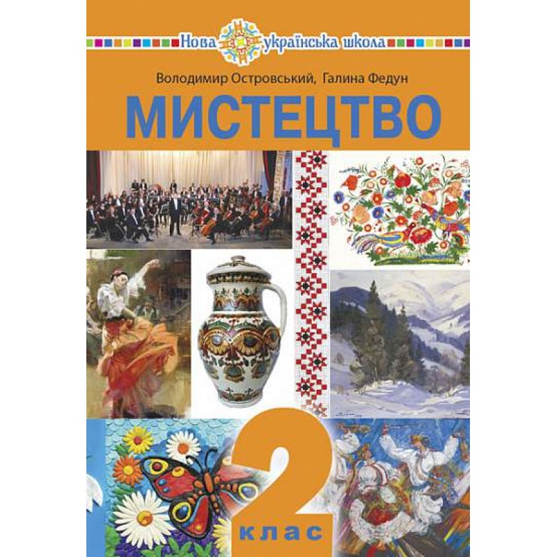 НУШ Учебник Богдан Искусство 2 класс интегрированный курс Островский