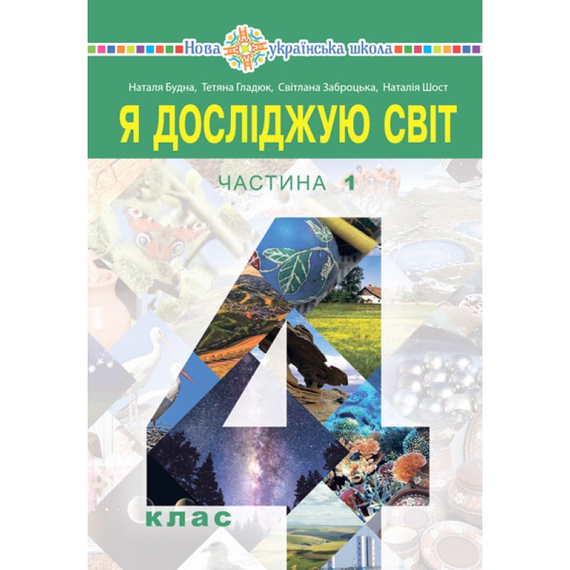 НУШ Учебник Богдан Я исследую мир. 4 класс Часть 1 Будна