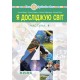 НУШ Учебник Богдан Я исследую мир. 4 класс Часть 1 Будна