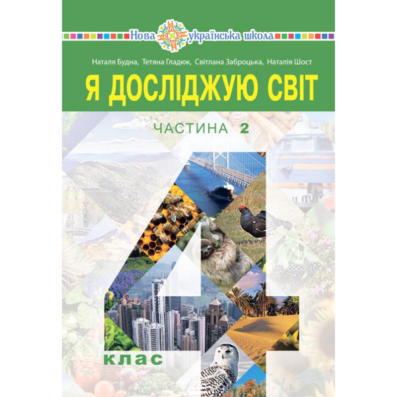 НУШ Учебник Богдан Я исследую мир. 4 класс Часть 2 Будна