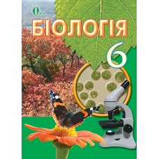 Учебник Освіта Биология 6 класс Костиков