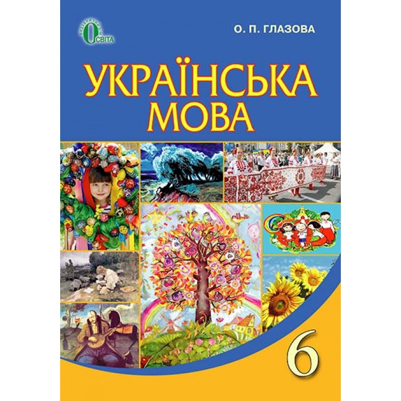 Учебник Освіта Украинский язык 6 класс Глазова