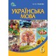 Учебник Освіта Украинский язык 6 класс Глазова