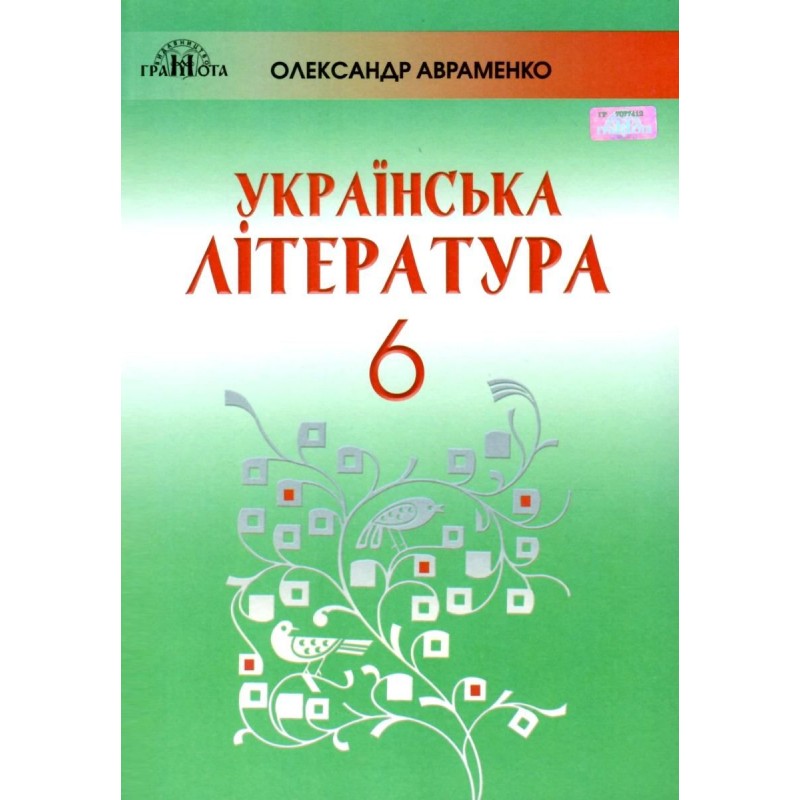 Учебник Грамота Украинская литература 6 класс Авраменко