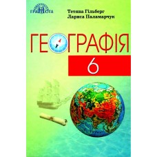 Учебник Грамота География 6 класс Гильберг