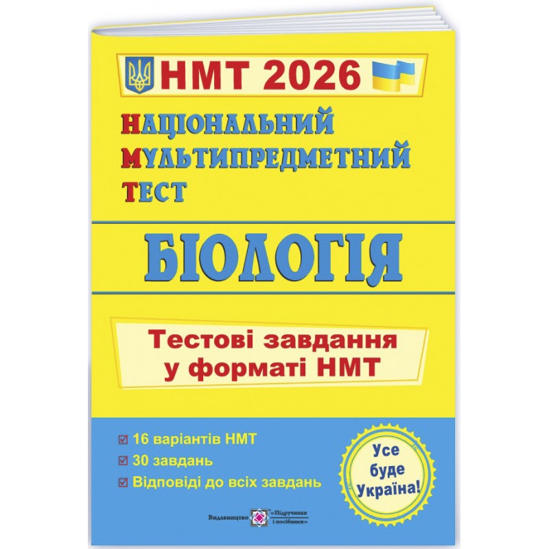 ЗНО/НМТ 2026 Тестовые задания Пiдручники i посiбники Биология Национальный Мультипредметный Тест Барна, Павличенко