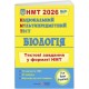 ЗНО/НМТ 2026 Тестовые задания Пiдручники i посiбники Биология Национальный Мультипредметный Тест Барна, Павличенко