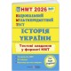 ЗНО/НМТ 2026 Тестові завдання Пiдручники i посiбники Історія України Національний Мультипредметний Тест Панчук