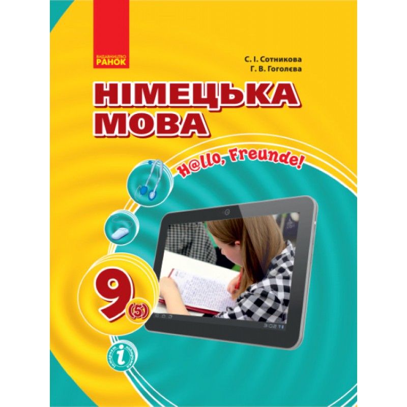 Учебник Ранок Немецкий язык 9 класс Сотникова, Гоголева