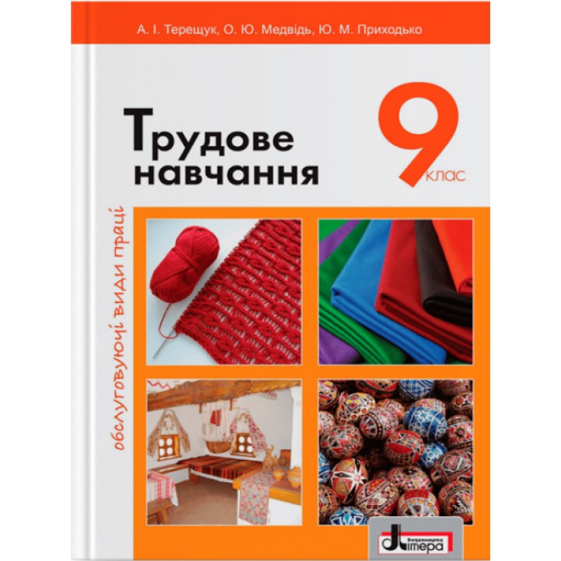 Учебник Літера Трудовое обучение Обслуживающие виды труда 9 класс
