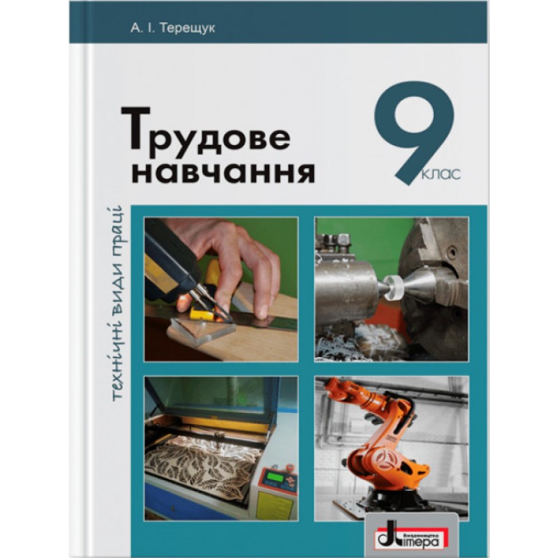 Учебник Літера Трудовое обучение Технические виды труда 9 класс
