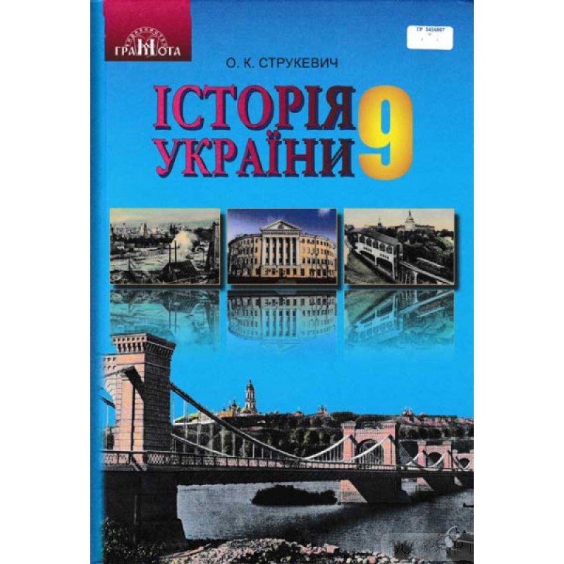 Учебник Грамота История Украины 9 класс Струкевич