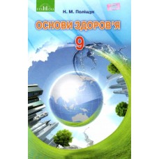 Учебник Грамота Основы здоровья 9 класс Полищук