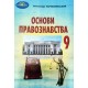 Учебник Грамота Основы правоведения 9 класс Наровлянский
