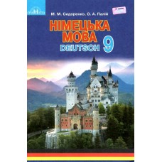 Учебник Грамота Немецкий язык Deutsch 9 класс Сидоренко