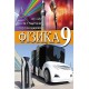 Підручник Перун Фізика 9 клас Шут, Мартинюк