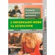 Готовимся к ЗНО! Лібра Терра Украинский язык Часть 2 Сборник 6000 тестовых заданий с ключами Лазарчук
