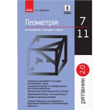 Рятівник 2.0. Ранок Геометрія в означеннях, таблицях і схемах 7–11 класи Дергачов