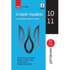 Рятівник 2.0. Ранок Історія України у визначеннях, таблицях і схемах. 10-11 класи Скирда