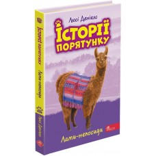 Истории спасения АССА Ламы-непоседы Книга 10 Люси Дэниелс